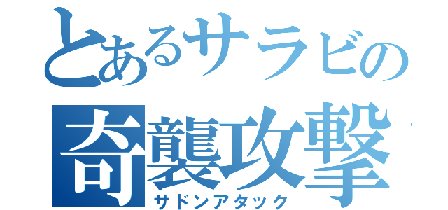 とあるサラビの奇襲攻撃（サドンアタック）