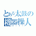 とある太鼓の機器操人（ゲーマー）