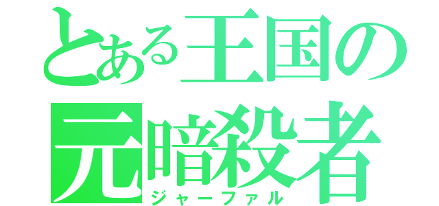 とある王国の元暗殺者（ジャーファル）