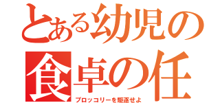 とある幼児の食卓の任務（ブロッコリーを駆逐せよ）