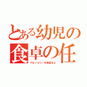 とある幼児の食卓の任務（ブロッコリーを駆逐せよ）