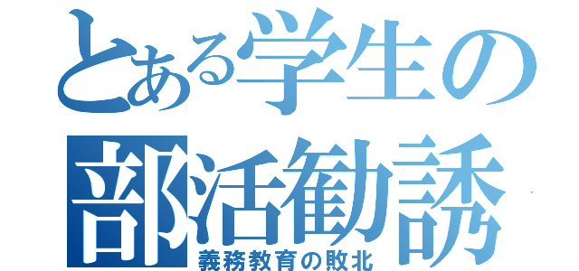 とある学生の部活勧誘（義務教育の敗北）