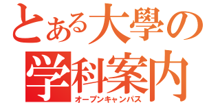 とある大學の学科案内（オープンキャンパス）