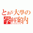 とある大學の学科案内（オープンキャンパス）