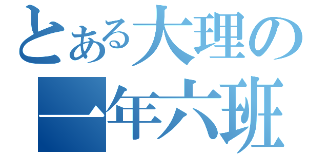 とある大理の一年六班（）