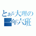 とある大理の一年六班（）