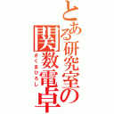 とある研究室の関数電卓（さくまひろし）