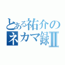 とある祐介のネカマ録Ⅱ（）