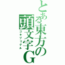 とある東方の頭文字Ｇ（ゴキブリグル）