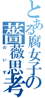 とある腐女子の薔薇思考（のいず）