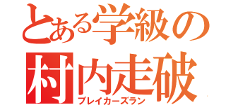 とある学級の村内走破（ブレイカーズラン）