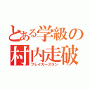 とある学級の村内走破（ブレイカーズラン）