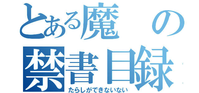 とある魔の禁書目録（たらしができないない）