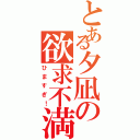 とある夕凪の欲求不満（ひますぎ！）