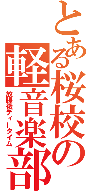 とある桜校の軽音楽部（放課後ティータイム）