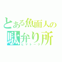 とある魚面人の駄弁り所（ヒマトーク）