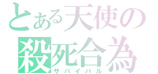 とある天使の殺死合為（サバイバル）