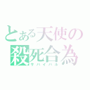 とある天使の殺死合為（サバイバル）