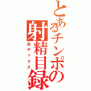 とあるチンポの射精目録（淫デックス）