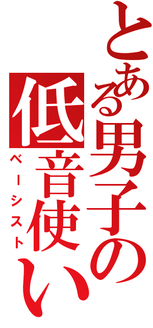 とある男子の低音使い（ベーシスト）