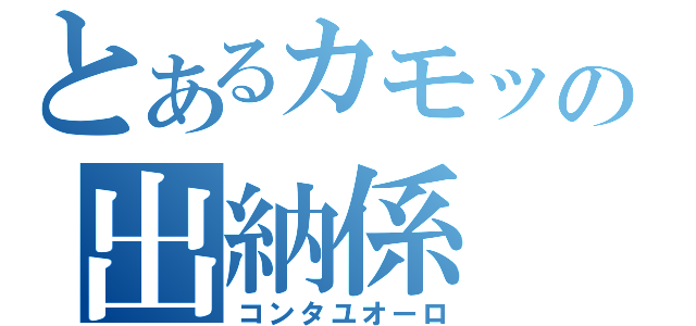 とあるカモッラの出納係（コンタユオーロ）