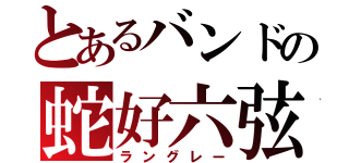 とあるバンドの蛇好六弦（ラングレー）