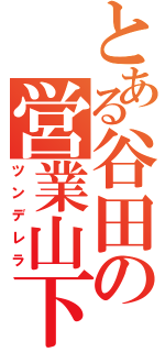 とある谷田の営業山下（ツンデレラ）