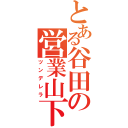 とある谷田の営業山下（ツンデレラ）