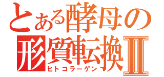 とある酵母の形質転換Ⅱ（ヒトコラーゲン）