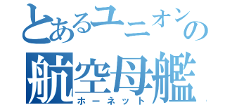 とあるユニオンの航空母艦（ホーネット）