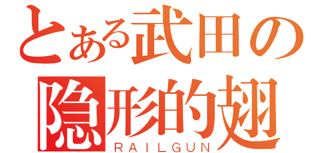 とある武田の隐形的翅膀（ＲＡＩＬＧＵＮ）