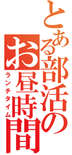 とある部活のお昼時間（ランチタイム）