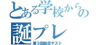 とある学校からの誕プレ（第３回総合テスト）