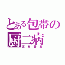 とある包帯の厨二病（高杉晋助）