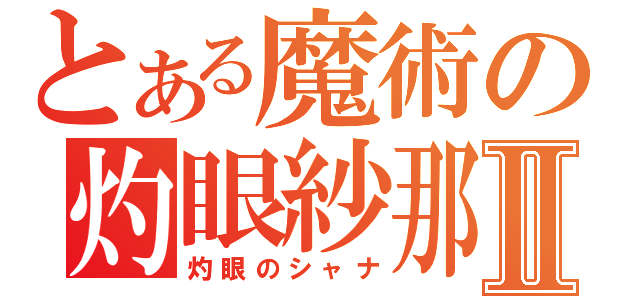 とある魔術の灼眼紗那Ⅱ（灼眼のシャナ）