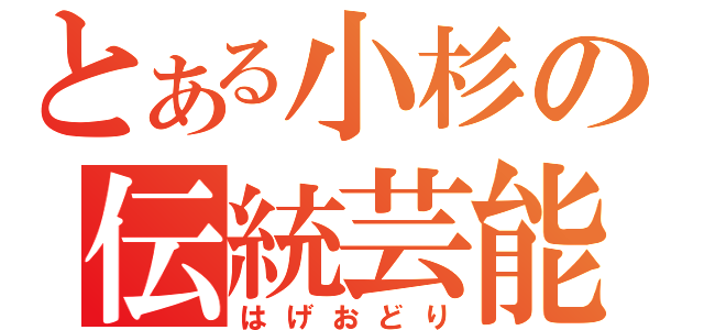 とある小杉の伝統芸能（はげおどり）