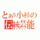 とある小杉の伝統芸能（はげおどり）