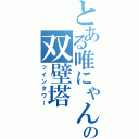 とある唯にゃんの双壁塔（ツインタワー）