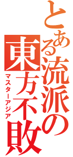 とある流派の東方不敗（マスターアジア）