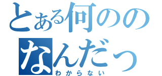 とある何ののなんだっけ（わからない）