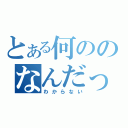 とある何ののなんだっけ（わからない）