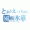 とあるえっちの風斬氷華（インデックス）