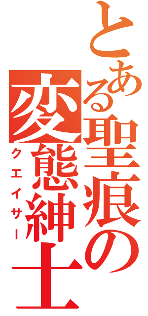 とある聖痕の変態紳士（クエイサー）