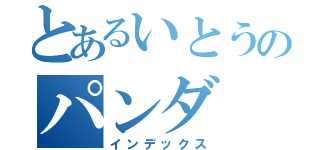 とあるいとうのパンダ（インデックス）