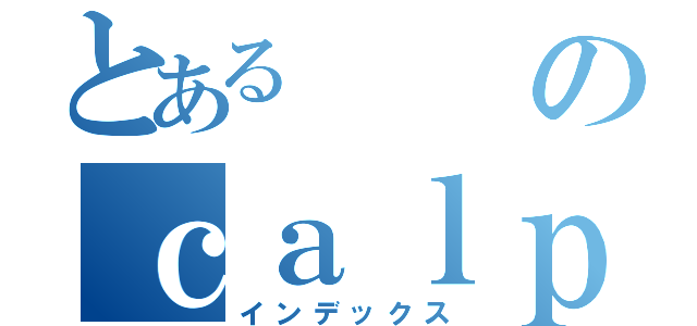 とあるのｃａｌｐｉｓ ｓｏｄａ（インデックス）