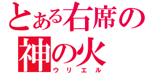 とある右席の神の火（ウリエル）