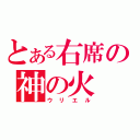 とある右席の神の火（ウリエル）