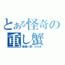 とある怪奇の重し蟹（戦場ヶ原・ひたぎ）