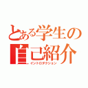 とある学生の自己紹介（イントロダクション）