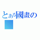 とある國畫の    不落（）